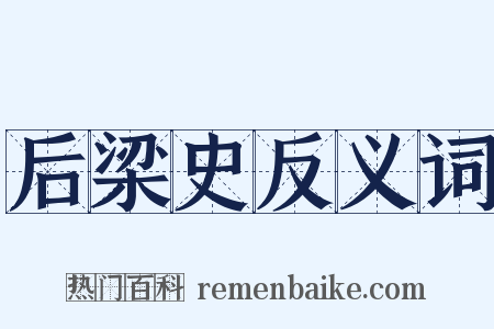 后梁史反义词是什么意思的图片